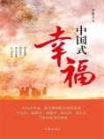 ebook: 中国式幸福