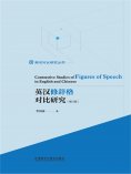 eBook: 英汉修辞格对比研究（增订版）