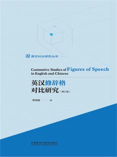 eBook: 英汉修辞格对比研究（增订版）