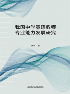 eBook: 我国中学英语教师专业能力发展研究