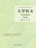 eBook: 大学语文作品选读（第三版）