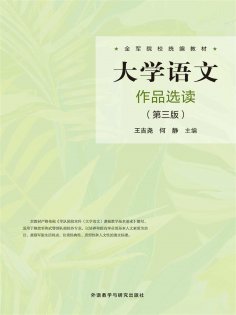 eBook: 大学语文作品选读（第三版）