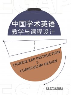eBook: 中国学术英语教学与课程设计