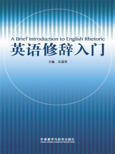 eBook: 英语修辞入门
