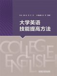 eBook: 大学英语技能提高方法