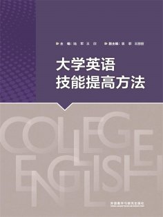 eBook: 大学英语技能提高方法