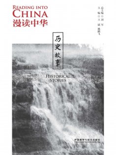 eBook: 漫读中华：历史故事（英汉对照）