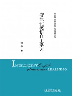 eBook: 智能化英语自主学习