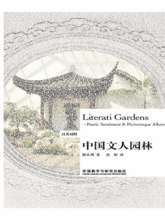eBook: 中国文人园林