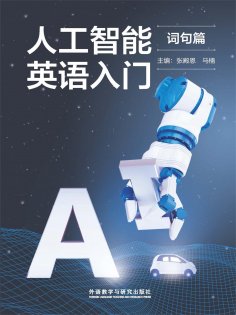 eBook: 人工智能英语入门（词句篇）
