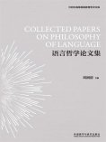 eBook: 语言哲学论文集