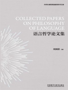 eBook: 语言哲学论文集