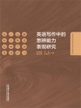 eBook: 英语写作中的思辨能力表现研究