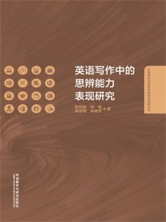 eBook: 英语写作中的思辨能力表现研究