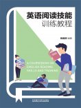 eBook: 英语阅读技能训练教程