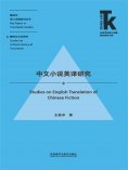 eBook: 中文小说英译研究