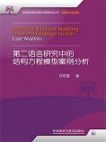 eBook: 第二语言研究中的结构方程模型案例分析