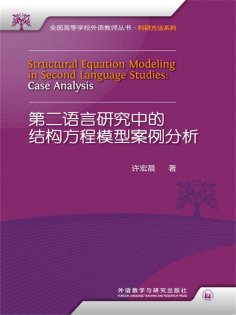 eBook: 第二语言研究中的结构方程模型案例分析