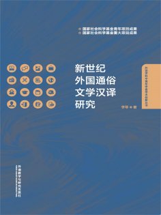 ebook: 新世纪外国通俗文学汉译研究