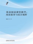 eBook: 英语阅读课堂教学：阅读素养与综合视野