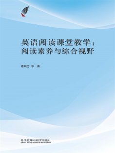 eBook: 英语阅读课堂教学：阅读素养与综合视野