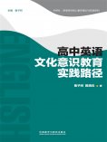 eBook: 高中英语文化意识教育实践路径