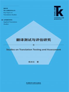 eBook: 翻译测试与评估研究