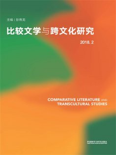 eBook: 比较文学与跨文化研究（2018.2）