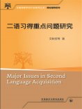 eBook: 二语习得重点问题研究