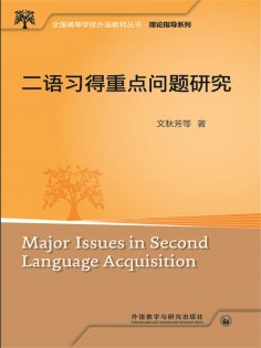 eBook: 二语习得重点问题研究
