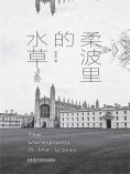 eBook: 柔波里的水草：汉英对照