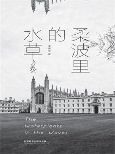 eBook: 柔波里的水草：汉英对照