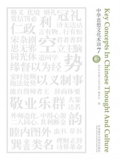 eBook: 中华思想文化术语7