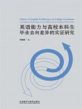 eBook: 英语能力与高校本科生毕业去向差异的实证研究