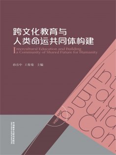 eBook: 跨文化教育与人类命运共同体构建