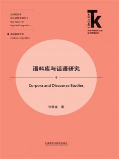 eBook: 语料库与话语研究