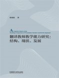 eBook: 翻译教师教学能力研究 ： 结构、现状、发展