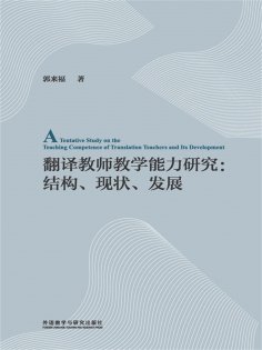 eBook: 翻译教师教学能力研究 ： 结构、现状、发展