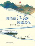 eBook: 英语话江西河流文化