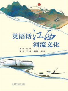 eBook: 英语话江西河流文化
