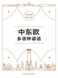 eBook: 中东欧多语种谚语