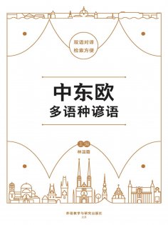 eBook: 中东欧多语种谚语