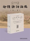 eBook: 中英参照迦陵诗词论稿