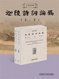 eBook: 中英参照迦陵诗词论稿