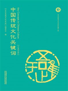 eBook: 中国传统文化关键词