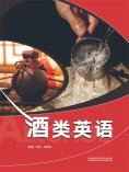 eBook: 酒类英语
