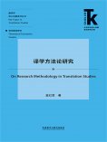 eBook: 译学方法论研究