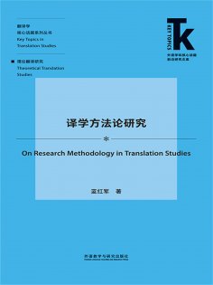 eBook: 译学方法论研究