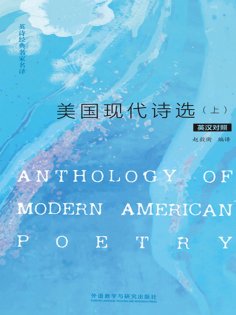eBook: 美国现代诗选：英汉对照