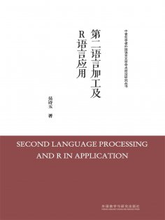 eBook: 第二语言加工及R语言应用